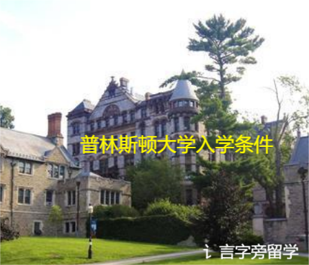 普林斯頓大學(xué)入學(xué)條件