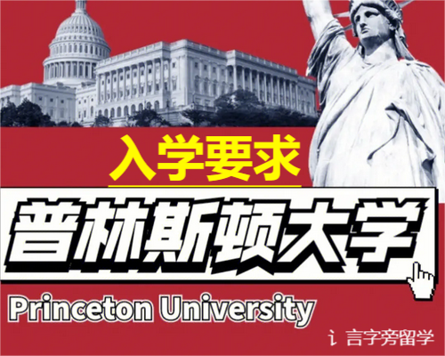 普林斯頓大學(xué)入學(xué)要求