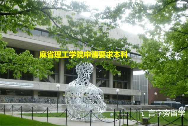 麻省理工學院申請要求本科
