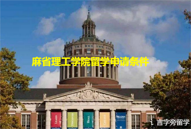 麻省理工學院留學申請條件