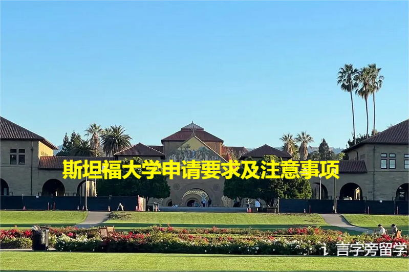 斯坦福大學申請要求及注意事項