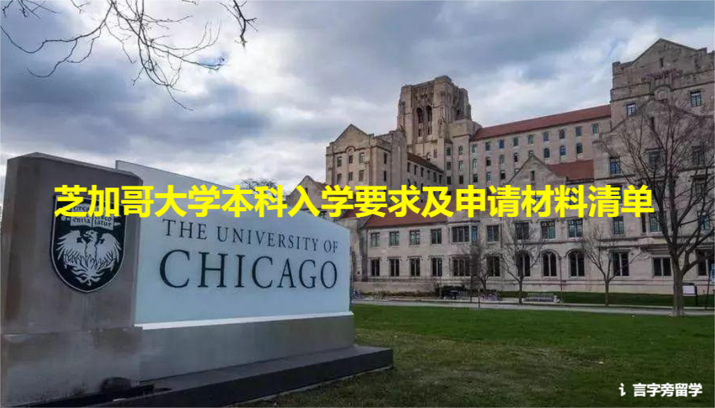 芝加哥大學(xué)本科入學(xué)要求及申請材料清單