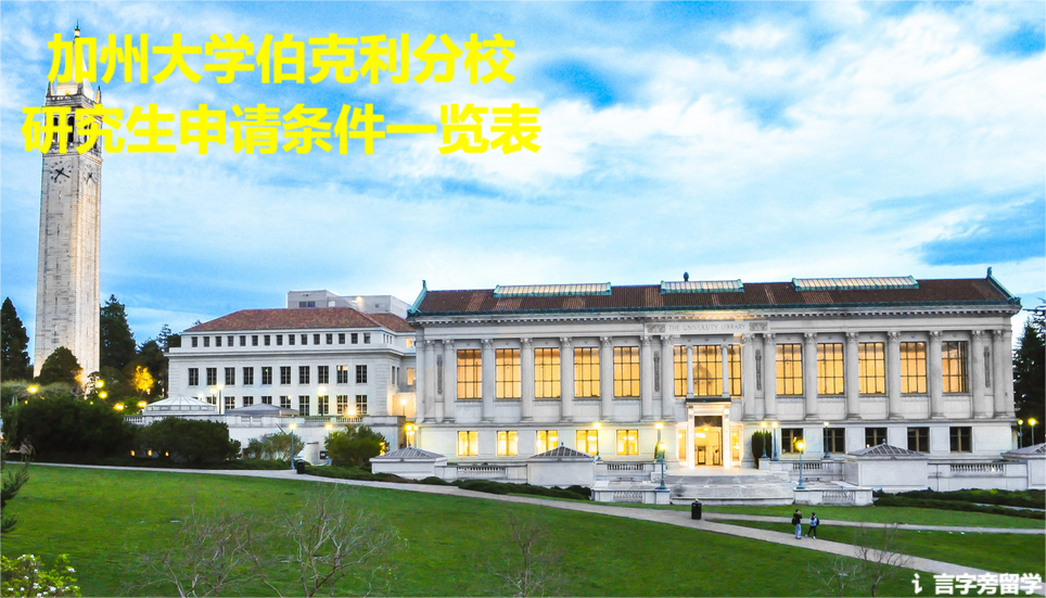 加州大學伯克利分校研究生申請條件一覽表