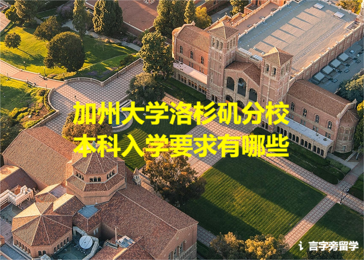 加州大學洛杉磯分校本科入學要求有哪些