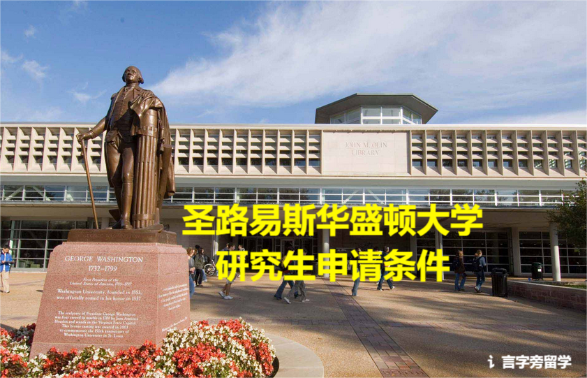 圣路易斯華盛頓大學研究生申請條件