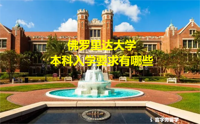 佛羅里達(dá)大學(xué)本科入學(xué)要求有哪些