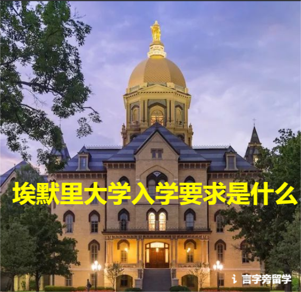 埃默里大學入學要求是什么