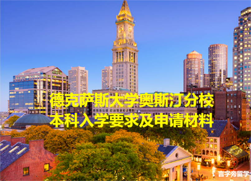 德克薩斯大學奧斯汀分校本科入學要求及申請材料