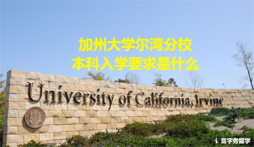 加州大學爾灣分校本科入學要求是什么