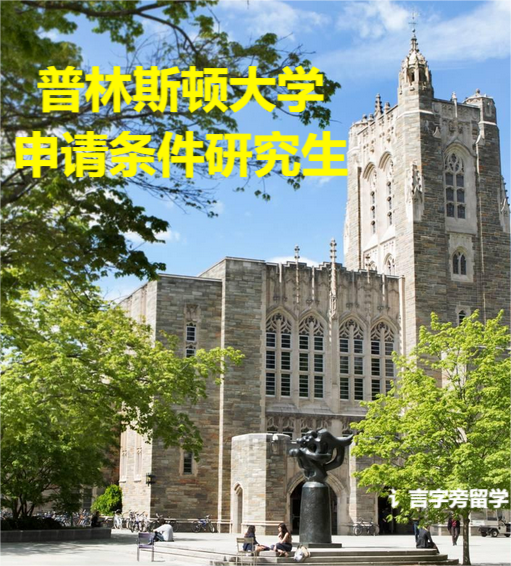 普林斯頓大學申請條件研究生