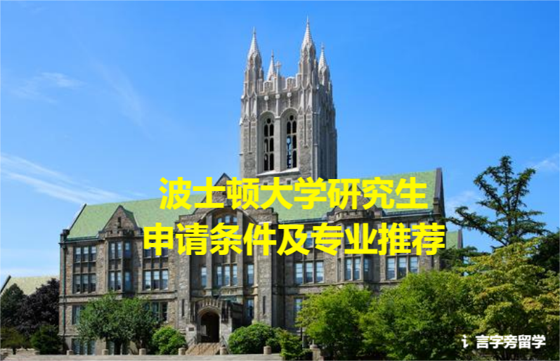 波士頓大學(xué)研究生申請條件及專業(yè)推薦