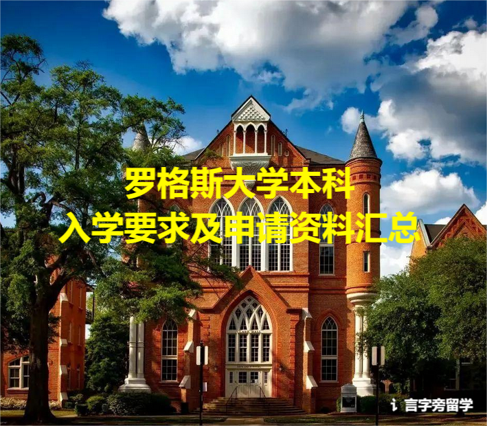羅格斯大學本科入學要求及申請資料匯總