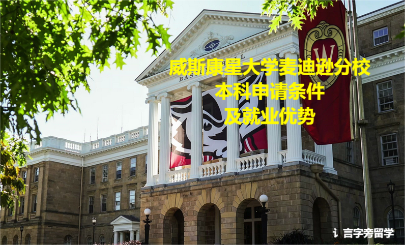 威斯康星大學麥迪遜分校本科申請條件及就業優勢