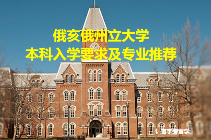 俄亥俄州立大學本科入學要求及專業推薦