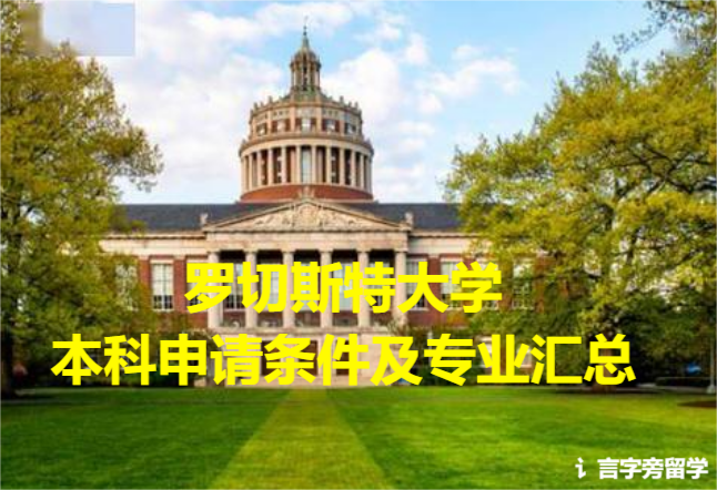 羅切斯特大學本科申請條件及專業匯總