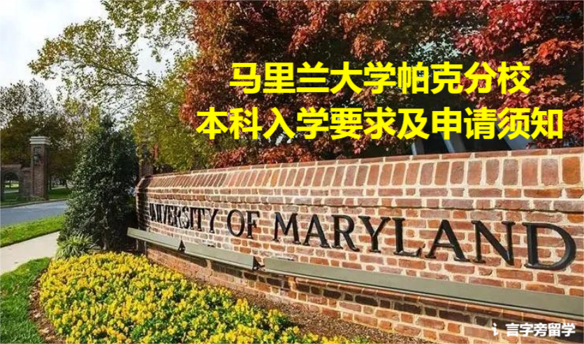 馬里蘭大學帕克分校本科入學要求及申請須知
