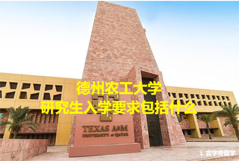 德州農工大學研究生入學要求包括什么