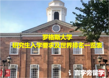 羅格斯大學研究生入學要求及世界排名一覽表