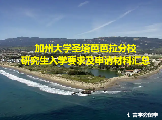 加州大學(xué)圣塔芭芭拉分校研究生入學(xué)要求及申請材料匯總