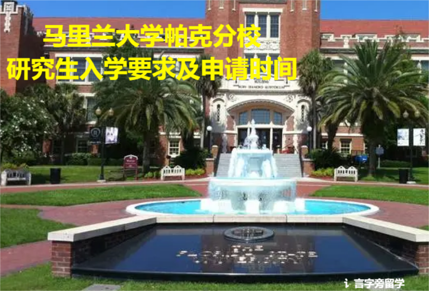 馬里蘭大學帕克分校研究生入學要求及申請時間