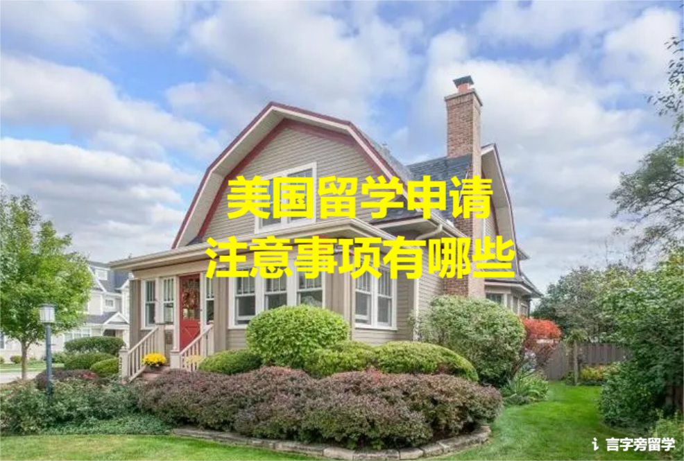 美國留學申請注意事項有哪些