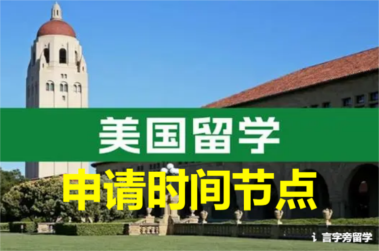 美國留學申請時間節點