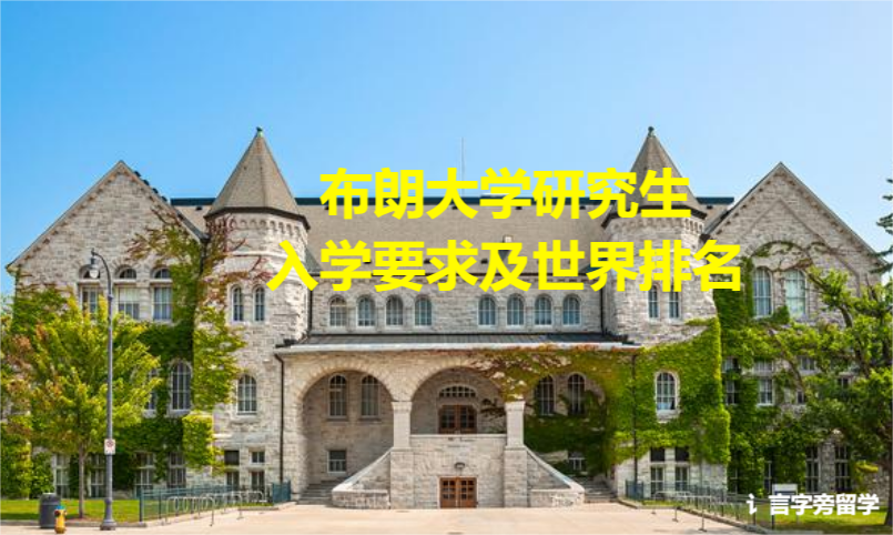 布朗大學研究生入學要求及世界排名