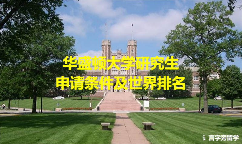 華盛頓大學(xué)研究生申請(qǐng)條件及世界排名