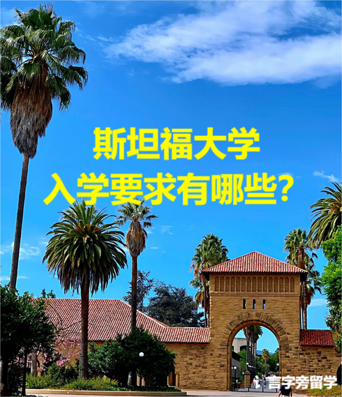 斯坦福大學入學要求有哪些？