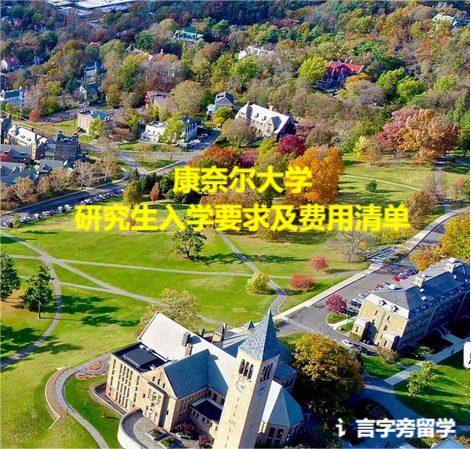 康奈爾大學研究生入學要求及費用清單