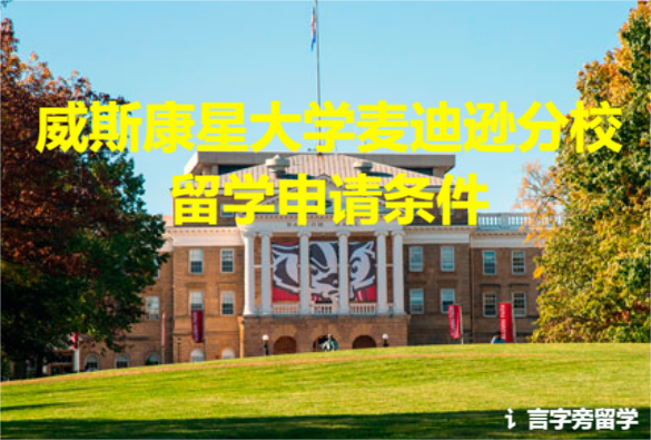 威斯康星大學麥迪遜分校留學申請條件