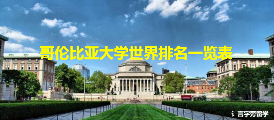 哥倫比亞大學世界排名一覽表