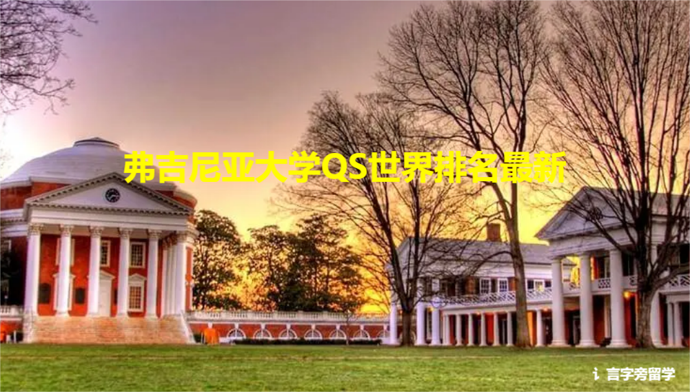 弗吉尼亞大學QS世界排名最新