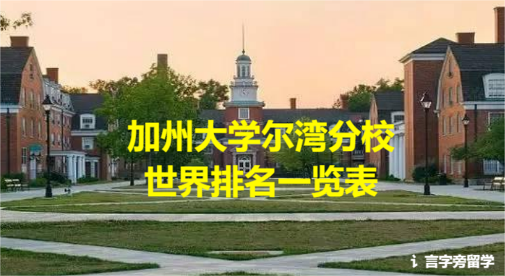 加州大學爾灣分校世界排名一覽表