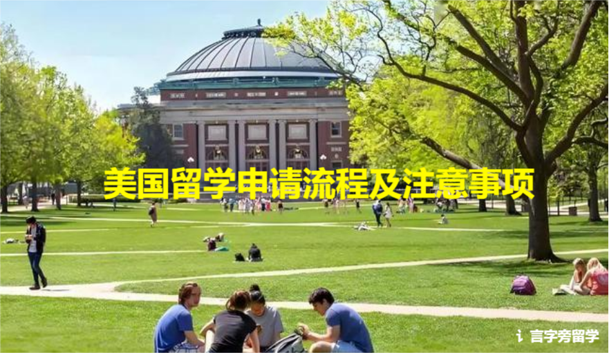 美國留學申請流程及注意事項