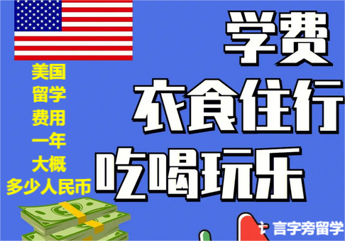 美國(guó)留學(xué)費(fèi)用一年大概多少人民幣