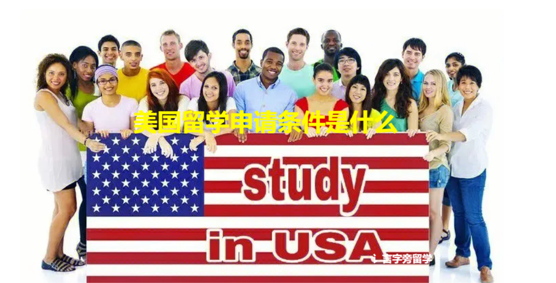 美國留學申請條件是什么