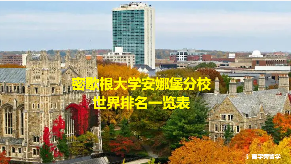 密歇根大學安娜堡分校世界排名一覽表