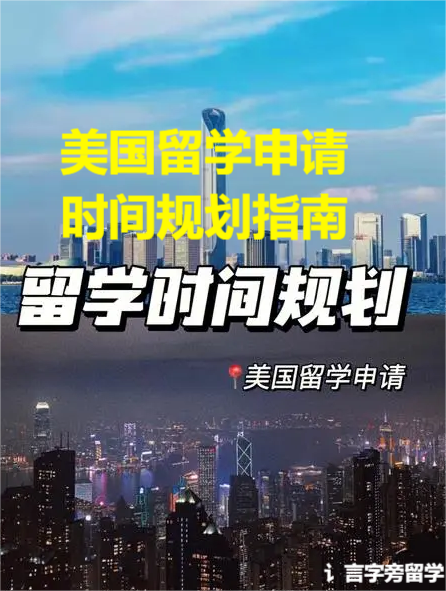 美國留學申請時間規劃指南