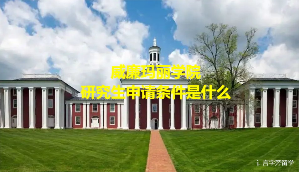威廉瑪麗學院研究生申請條件是什么