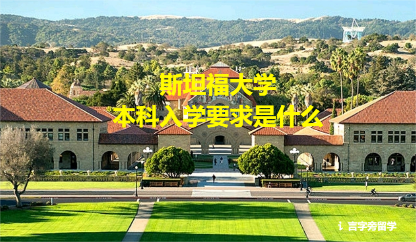 斯坦福大學本科入學要求是什么