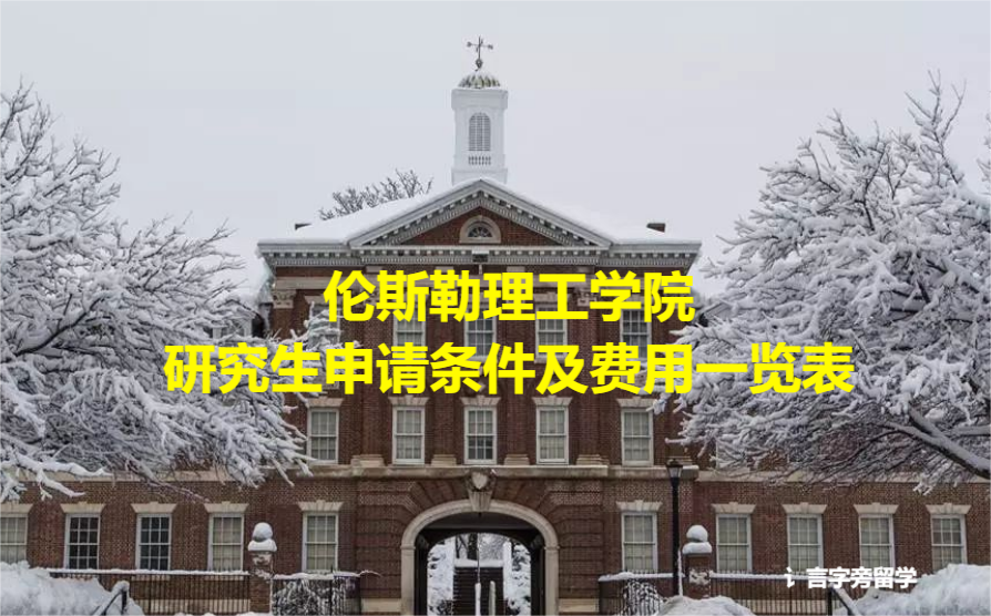倫斯勒理工學院研究生申請條件及費用一覽表