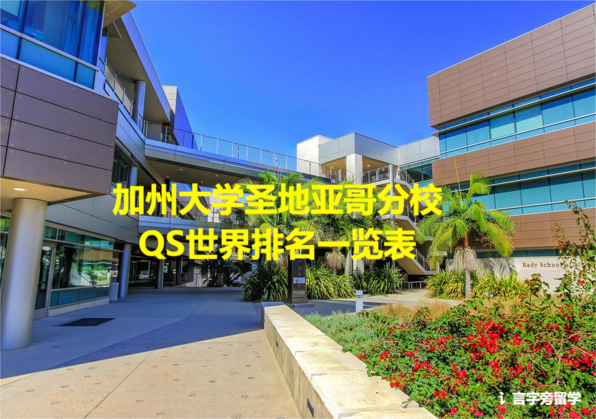 加州大學(xué)圣地亞哥分校QS世界排名一覽表