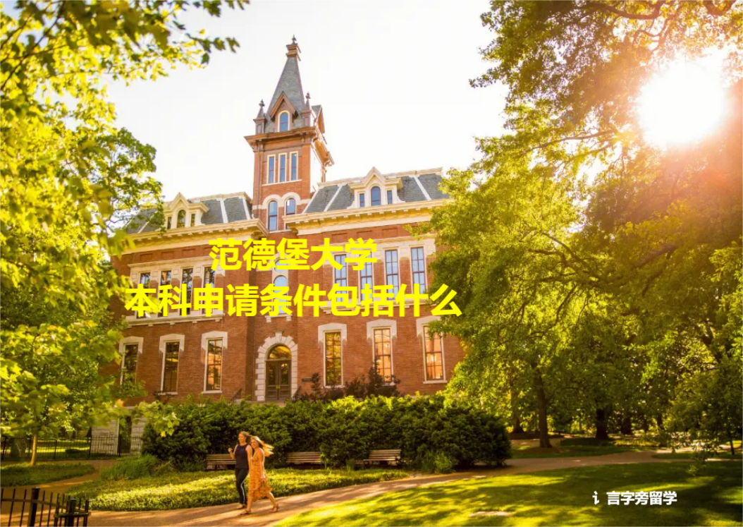 范德堡大學(xué)本科申請條件包括什么