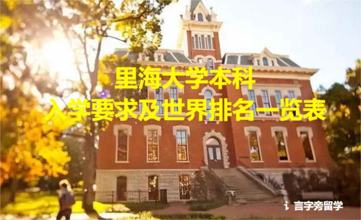 里海大學本科入學要求及世界排名一覽表