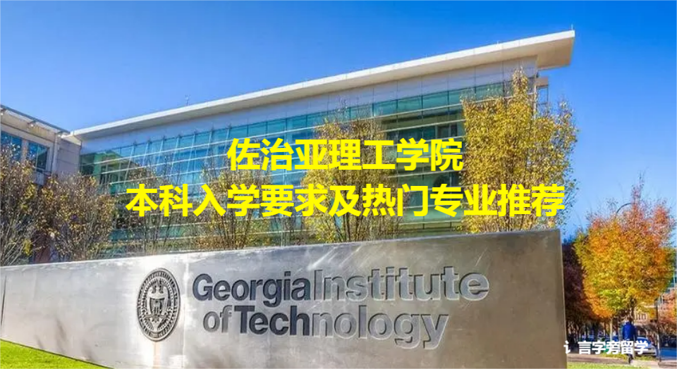 佐治亞理工學院本科入學要求及熱門專業推薦