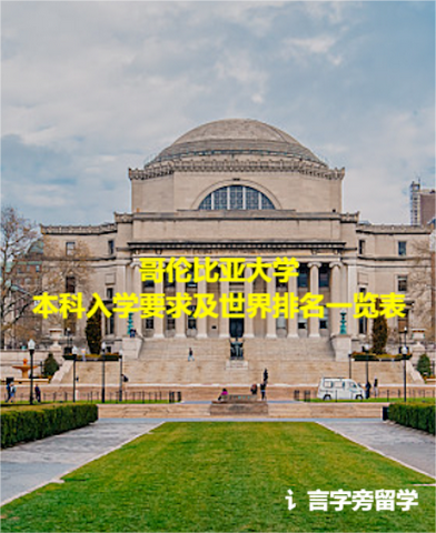 哥倫比亞大學本科入學要求及世界排名一覽表