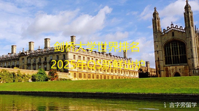 劍橋大學世界排名2025年QS新鮮出爐