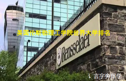 美國倫斯勒理工學院世界大學排名多少