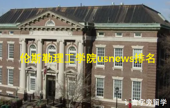倫勒斯理工學院usnews排名